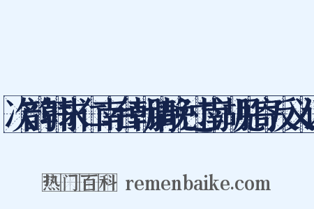 次韵韩求仁南台朝请晚过南湖见寄反义词是什么意思的图片